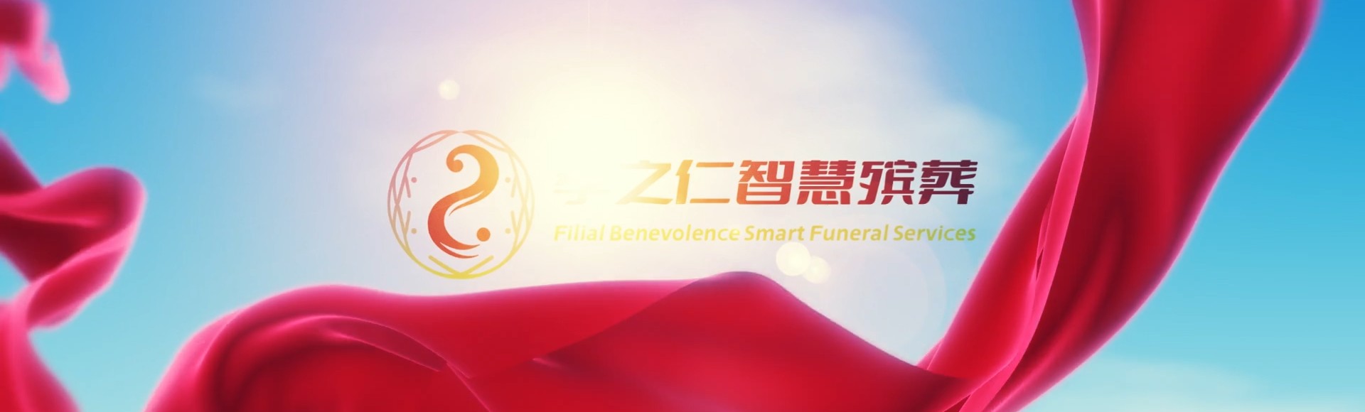 昌都昌都孝之仁智慧殡葬陵墓园服务系统平台
